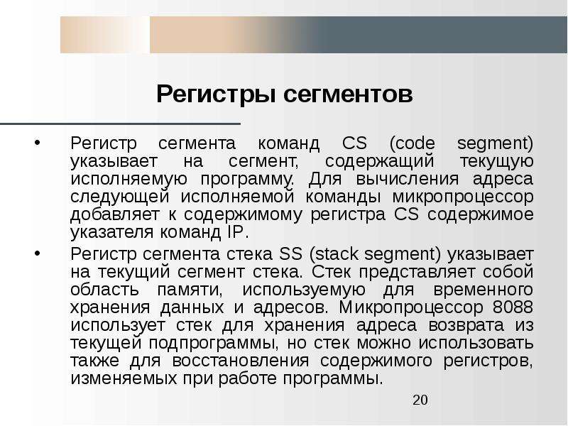 Стек представляет собой. Что такое регистр сегмента. Сегментированное содержимое.