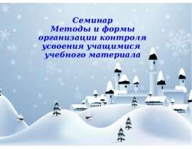 Презентация на тему "Семинар Методы и формы организации контроля усвоения учащимися учебного материала" - скачать презентаци