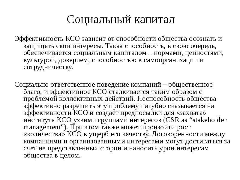 Эффективность ксо. Социальный капитал.