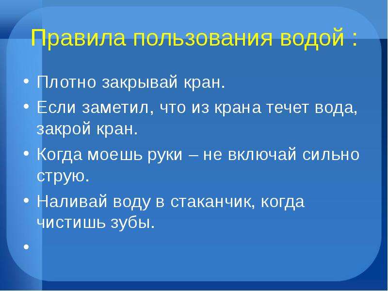 Вода правит. Правила пользования водой. Правила использования воды. Правило пользование водой. Правила пользования водой для детей.