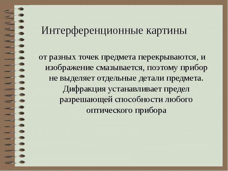 Будут ли отличаться интерференционные картины от двух узких близко лежащих параллельных щелей при