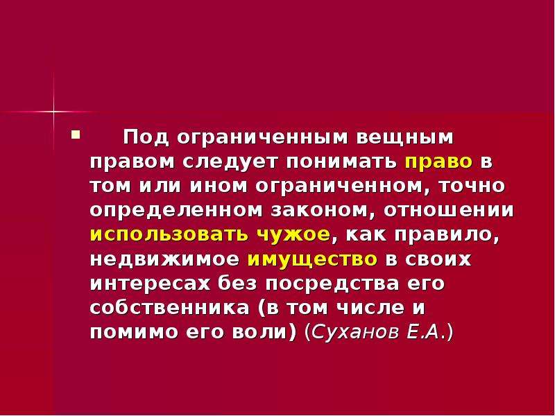 Вещные права лиц не являющихся собственниками презентация