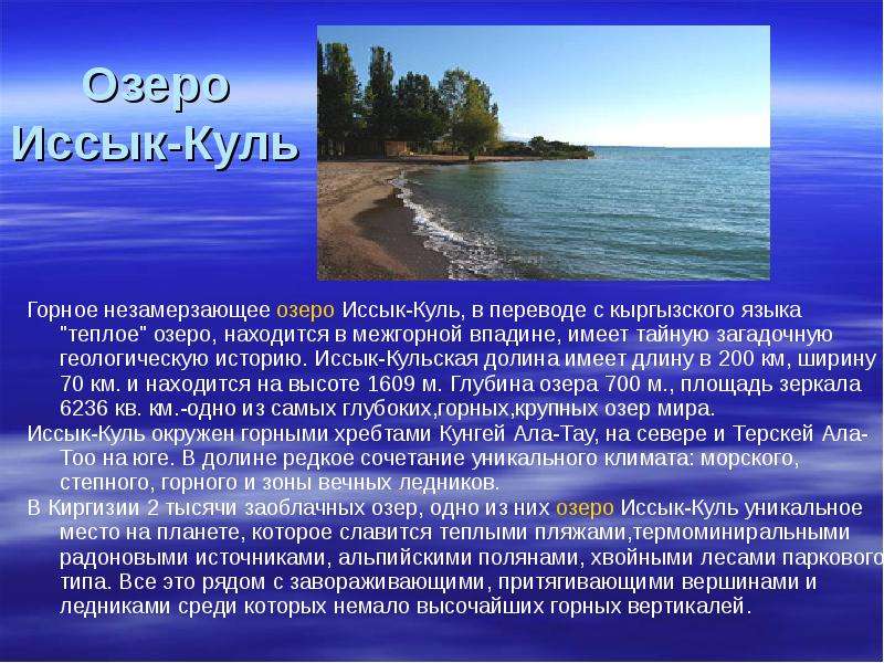 Слова на куль. Озеро Иссык-Куль. Иссык Куль презентация. Озеро Иссык-Куль легенды. Презентация на тему Кыргызстан.