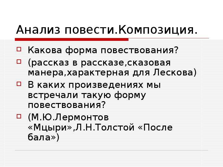 Какова композиция. Композиция повести. Какова композиция повести. Сказовая форма повествования. Сказовая форма повествования Лескова.