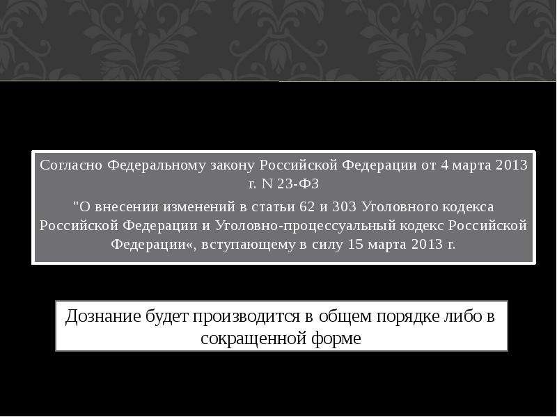 Срок дознания. Изменения в уголовном и уголовно процессуальном кодексе. Ст 303 УК РФ. Внесение изменений в Уголовный кодекс. УПК О внесение изменений.