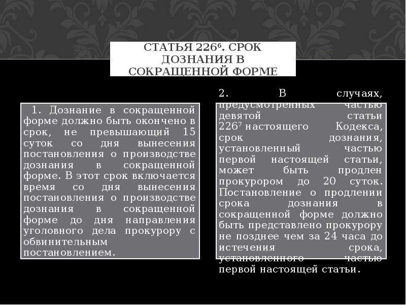 Сокращенная форма дознания. Сроки дознания. Дознание в уголовном процессе. Порядок дознания в сокращенной форме. Порядок производства дознания.