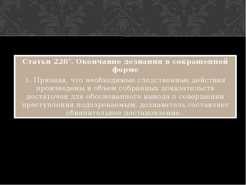 Дознание в сокращенной форме. Прекращение сокращенной формы дознания. Окончание дознания в сокращенной форме. Сроки дознания в сокращенной форме. Следственные действия дознавателя.