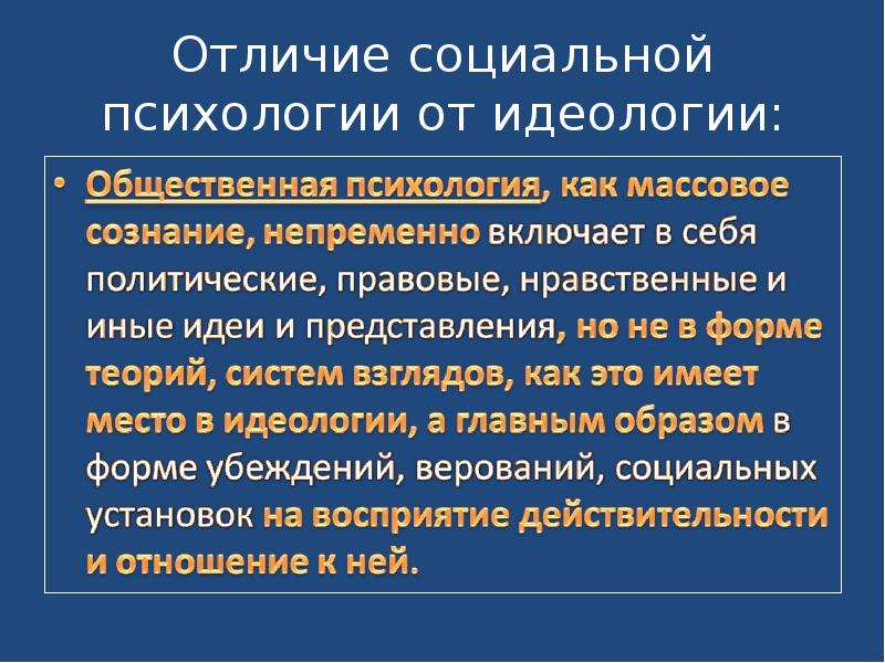 Отличие социальной. Основные черты индивидуального сознания. Общественное и индивидуальное сознание презентация. Массовое и индивидуальное сознание. Отличие психологии от идеологии.