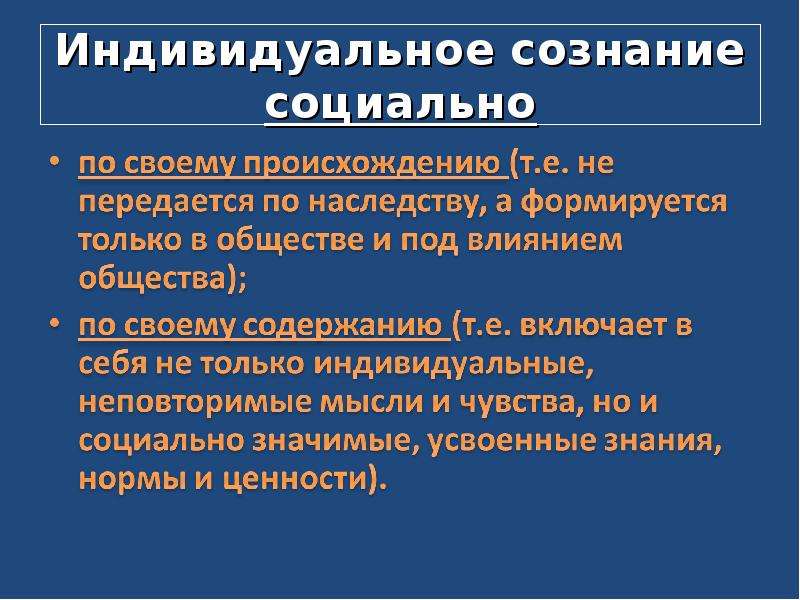 Общественное и индивидуальное сознание презентация 10 класс