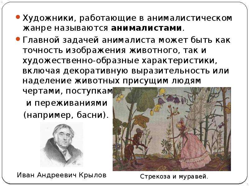 В каких жанрах работают художники. Сообщение о художнике анималисте. Художники анималисты русские фамилии. Фамилии художников анималистов. История появления анималистического жанра.