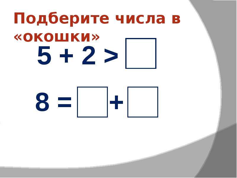 Подобрать числа. Числа в окошке. Числа в окошке 28. Ответвление с 4 окошками для презентации. Равные фигуры до 17 чисел.