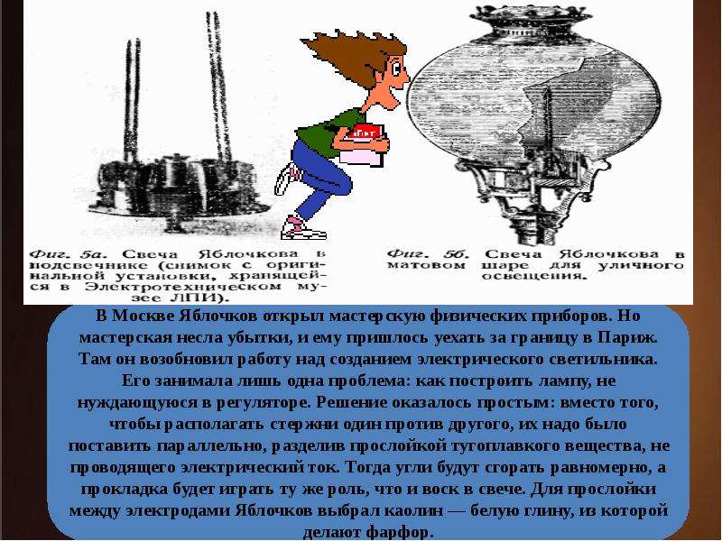 Яблочков и лодыгин презентация