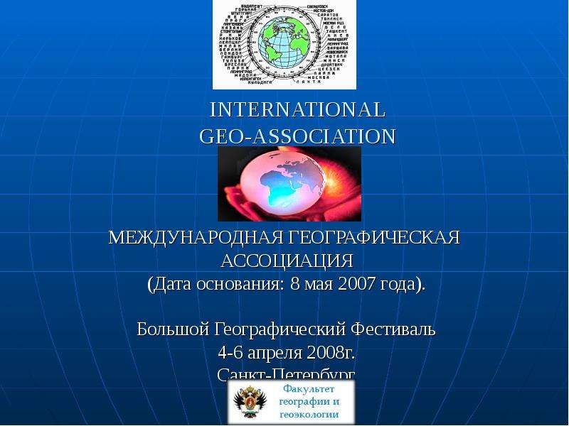 Geo int. География ассоциации. Ассоциации на уроке географии. Международный географический год. Презентация ассоциации.