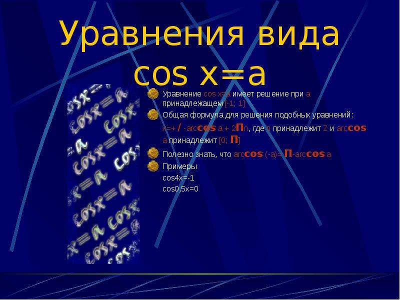 Тригонометрические уравнения Методы решений, слайд №5