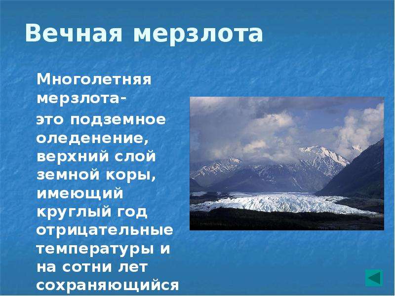 Многолетняя мерзлота в россии презентация 8 класс