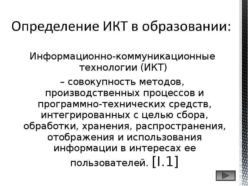 Сбора обработки хранения и распространения. Интегрированные программные средства. Технические и программные средства коммуникационных технологий. Совокупность методов и программно технических способов. ИКТ.