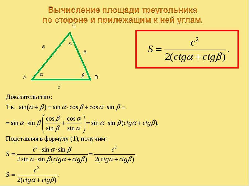 Формула площади треугольника через. Формула нахождения площади треугольника через стороны и угол. Как найти площадь треугольника по трем сторонам формула. Формула для нахождения площади треугольника по двум сторонам и углу. Формула определения площади треугольника по трем сторонам.