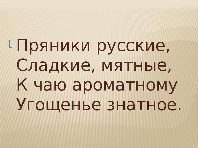 Песня пряники. Пряники русские песня. Пряничная песенка. Текст песни пряники русские. Пряники русские Ноты.