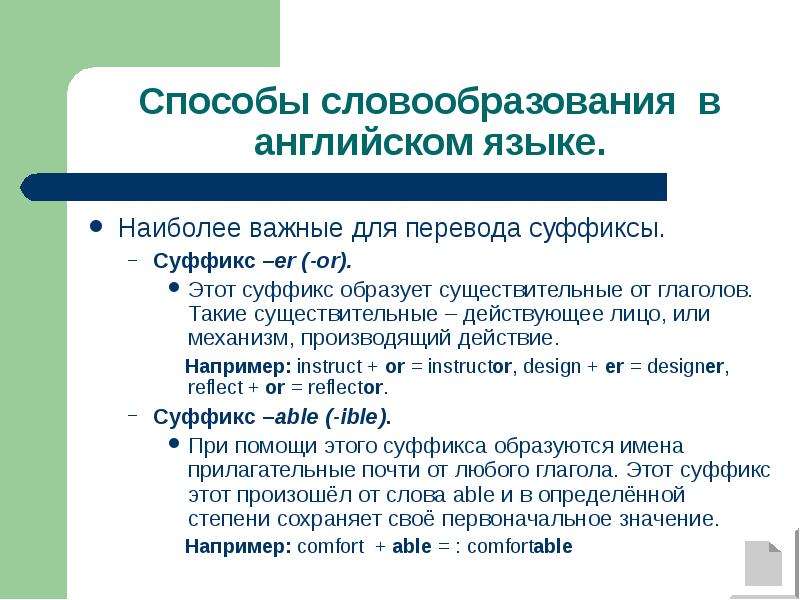 Перевод технического английского. Способы словообразования в английском. Суффиус ern в английском. Словообразование в английском языке er. Суффикс er в английском.