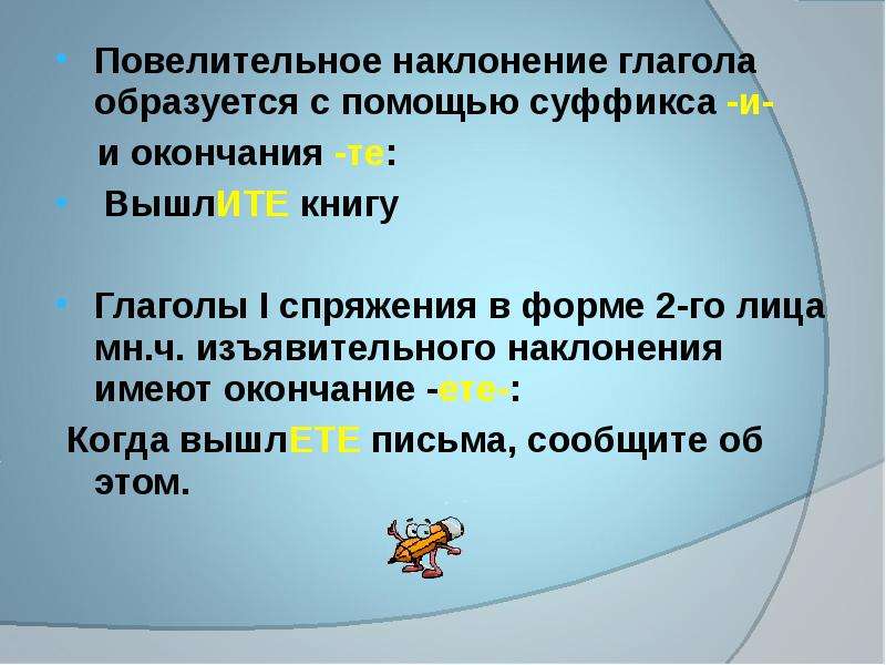 Суффиксы глаголов повелительного наклонения 6 класс презентация