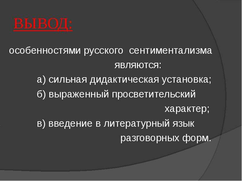 Вывод об особенностях. Собенности русского сентиментализма