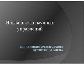 Презентация Новая школа научных управлений