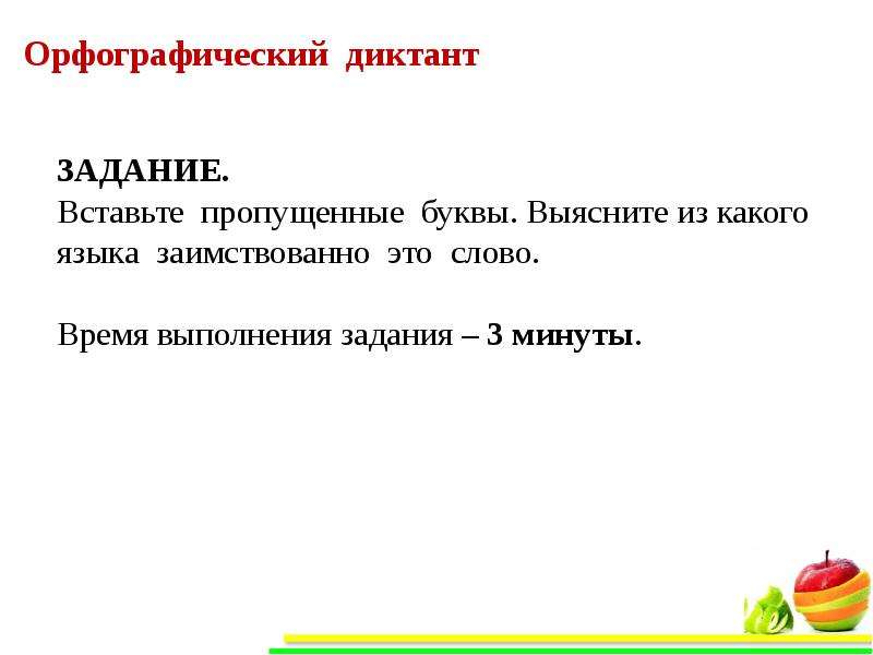 Диктант 10 входной. Орфографический диктант. Диктант иноязычные слова.