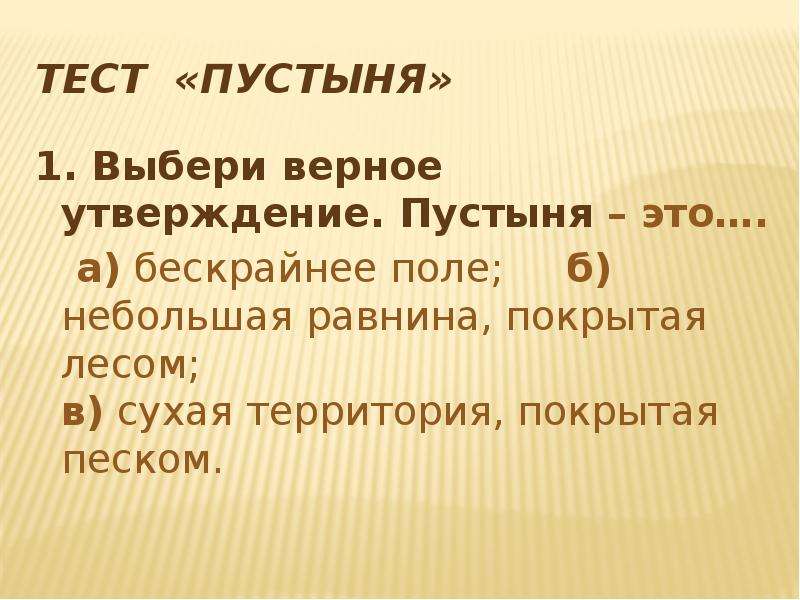 Тест пустыни 4 класс. Тест пустыня. Психологические тесты пустыня. Верное утверждение о пустынях. Психологический тест ответ пустыня.