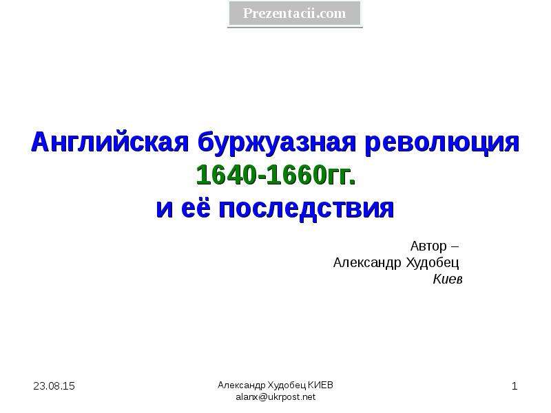 Английская буржуазная революция презентация