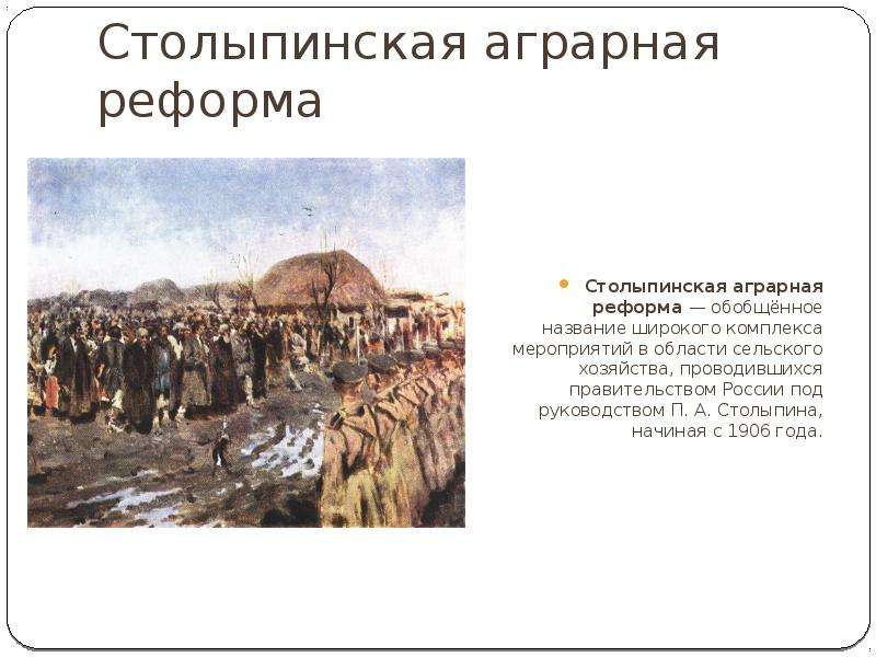 Аграрная реформа в россии 1861. Столыпинская Аграрная реформа.
