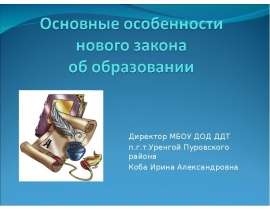 Директор МБОУ ДОД ДДТ п.г.т.Уренгой Пуровского района Коба Ирина Александровна