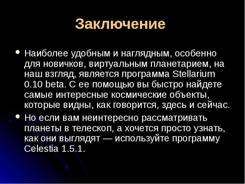 Вывод электронный. Заключение на тему телескопы. Вывод о телескопах. Вывод по телескопам. Телескопы доклад вывод.