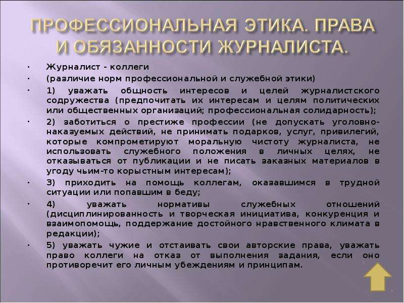 Этика журналиста. Кодекс профессиональной этики журналиста. Кодекс журналистской этики. Этические нормы журналиста. Профессиональные принципы журналиста.