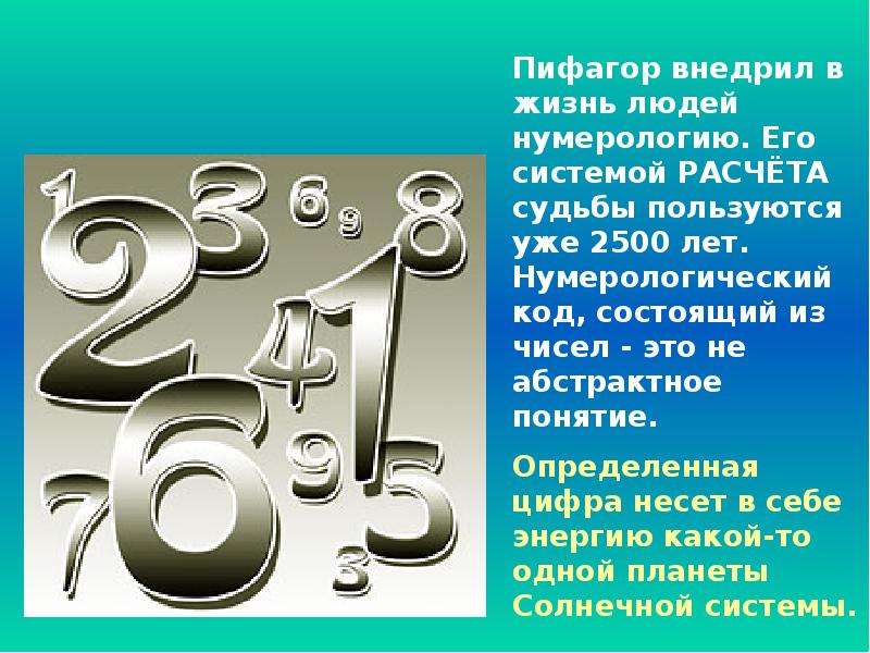 Число творчества. Тайны чисел. Цифры в виде расчётов. Все вещи можно представить в виде чисел Пифагор. Тайны чисел презентация.