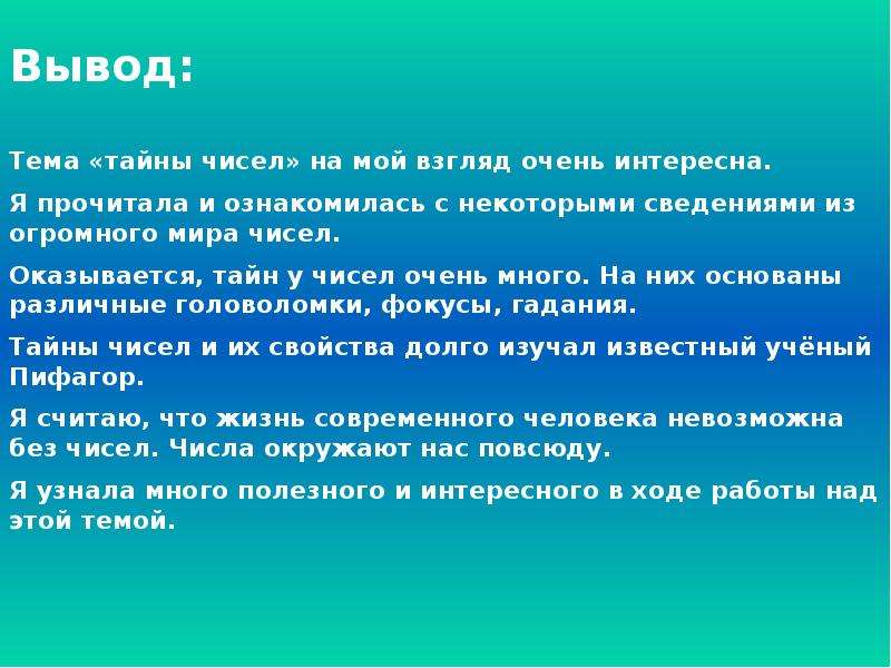 Тает число. Тайны чисел. Проект тайны чисел. Тайна чисел информация для проекта. Секреты чисел доклад.