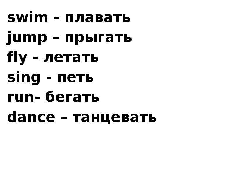 Петь перевод. Бегать по английскому языку. Английские слова бегать плавать прыгать. Как по английскому прыгать. Бегать по-английски.