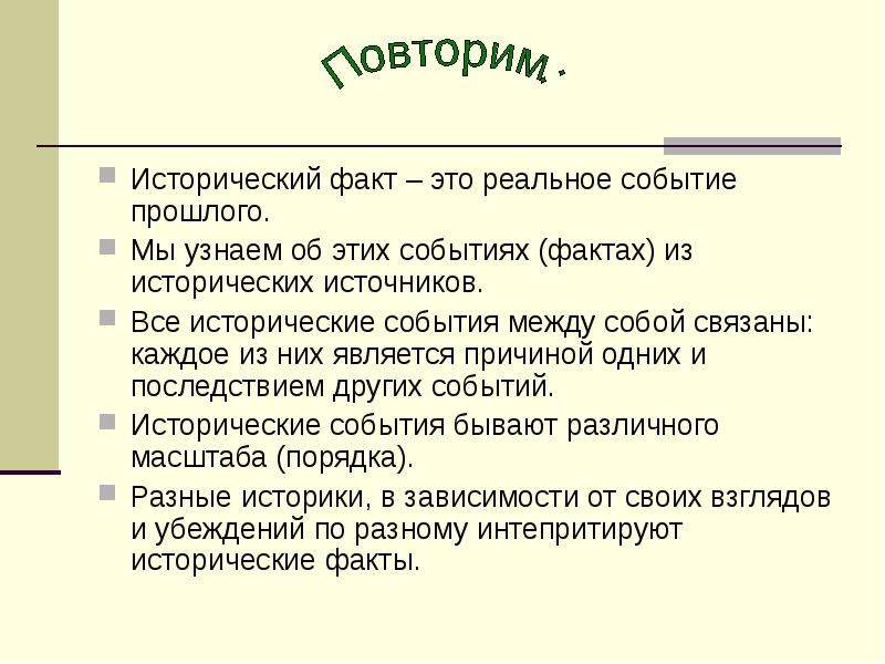 Терминология событий. Интересные исторические события. Исторические факты. Исторические факты и события. Историческое событие и исторический факт.