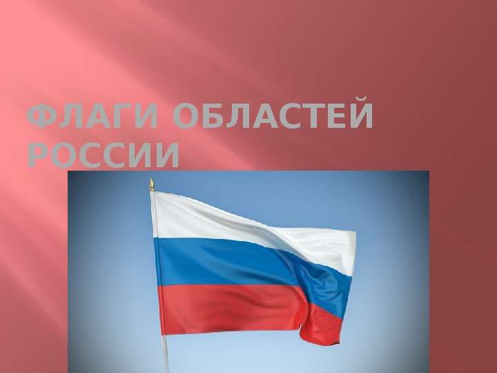


Флаги Областей России
