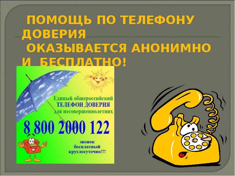 Единый телефон доверия презентация