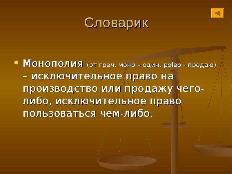 Исключительное право производства торговли. Исключительное право на производство. Исключительное право на производство или продажу чего либо чем либо. Исключительное право на продажу чего либо это. Исключительные права на производство или торговлю.