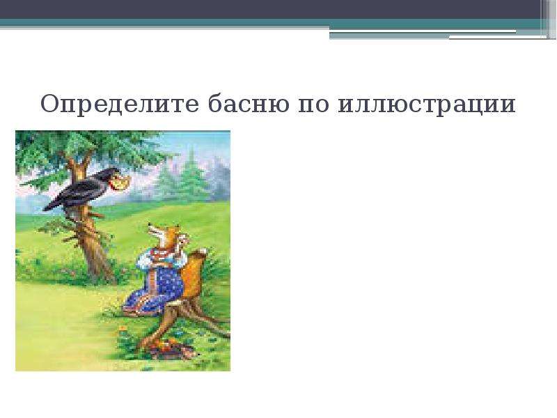 5 басен литература. Басни презентация. Что такое басня 5 класс. Узнай басню по иллюстрации 5 класс. Русские басни 5 класс.