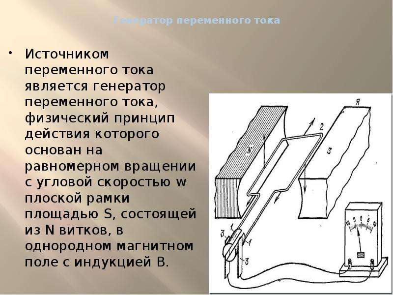 Источник переменного. Что является источником переменного тока. Переменные источники тока. Источники постоянного и переменного тока. Источники переменного тока примеры.