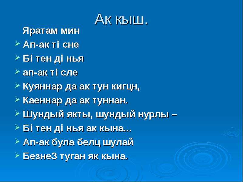 Текст песни кыш