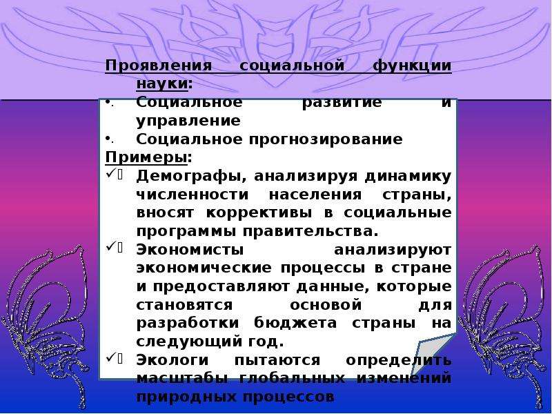 1 функции науки. Социальная функция науки. Проявления социальной функции науки. Два проявления социальной функции науки. Социальная функция науки примеры.