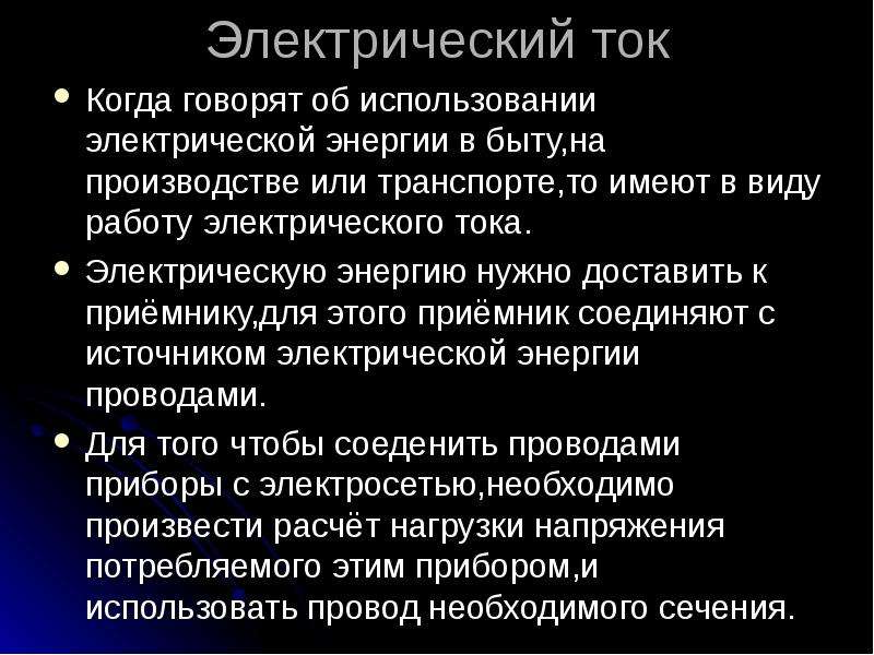 Использование электрических. Электрический ток и его использование. Электрический ток и его использование 8 класс. Сообщение на тему электрический ток. Презентация на тему электрический ток и его использование.