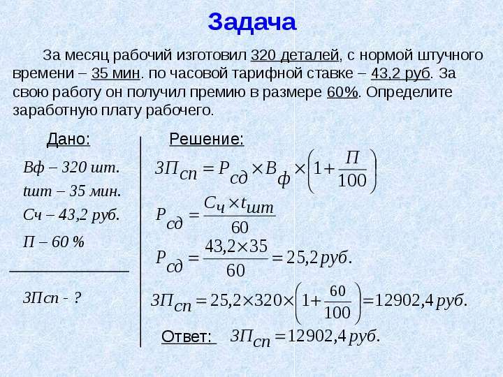 За 8 месяцев рабочий выполнил. За месяц рабочий изготовил 320 деталей с нормой штучного времени 35. Экономика предприятия задачи с решениями. Задачи по экономике с решением. Задачи по заработной плате с решениями.