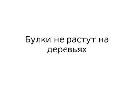 Булки не растут на деревьях