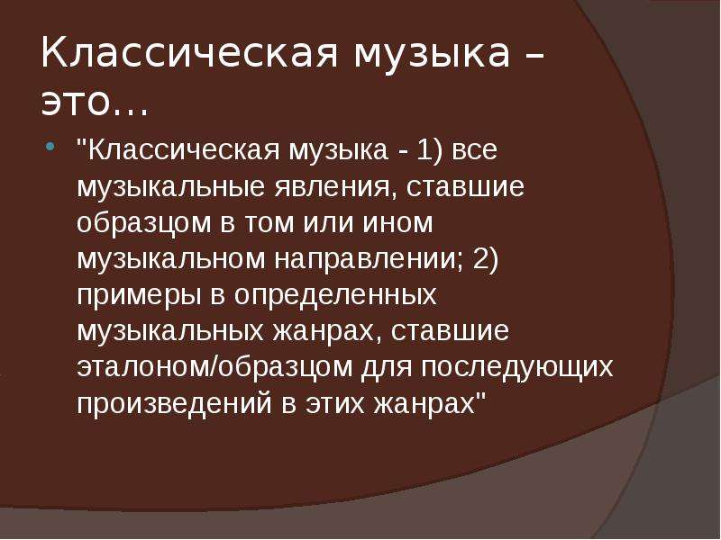 Что такое классика жанра. Классическая музыка это определение. Классика в Музыке определение. Понятие классика в Музыке. Что такое классика в Музыке кратко.