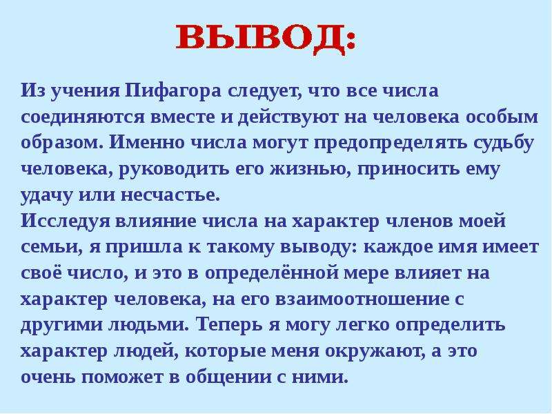 Какого числа вывод. Магические числа заключение. Заключение о Пифагоре. Вывод магических чисел. Заключение на тему Пифагора.