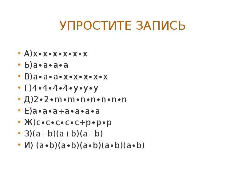 Упростите запись. Упростить запись. Как упростить запись числа. Упростите записи чисел +5 -3 -6. Упростите запись -45.